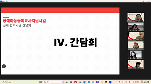 2023 장애아동놀이교사지원사업 전체 협력기관 간담회 참석